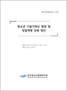 청소년 기업가정신 함양 및 창업역량 강화 방안