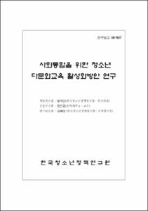 사회통합을 위한 청소년 다문화교육 활성화방안 연구