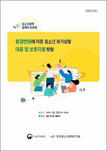 환경변화에 따른 청소년 위기상황 대응 및 보호지원 방향