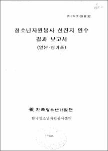 청소년자원봉사 선진지 연수 결과 보고서
