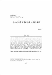 청소년비행 발달궤적의 다양한 유형