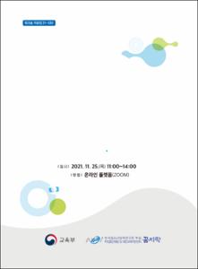 2021년 대안학교 관리자 및 담당자 역량 강화를 위한 랜선토크 워크숍