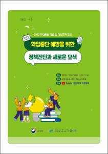 학업중단 예방을 위한 정책진단과 새로운 모색