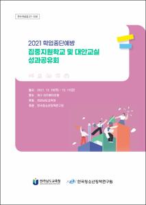 2021 학업중단예방 집중지원학교 및 대안교실 성과공유회