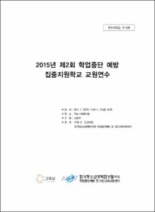 2015년 제2회 학업중단 예방 집중지원학교 교원연수