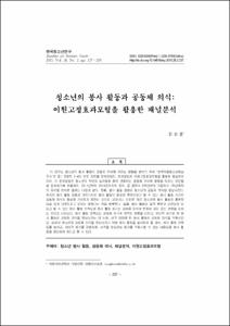 청소년의 봉사 활동과 공동체 의식:이원고정효과모형을 활용한 패널분석