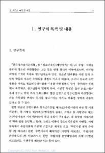 청소년수련시설 특성화 방안연구