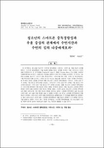 청소년의 스마트폰 중독경향성과 우울 증상의 관계에서 수면시간과 수면의 질의 다중매개효과