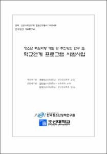 청소년 핵심역량 개발 및 추진방안 연구 Ⅲ