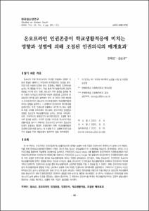 온오프라인 인권존중이 학교생활적응에 미치는 영향과 성별에 의해 조절된 인권의식의 매개효과