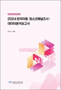 2024 한국아동청소년패널조사