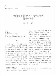 신문방송학 분야에서의 청소년 연구 동향과 과제