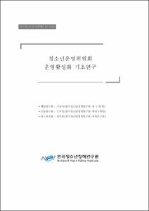 청소년운영위원회 운영활성화 기초연구