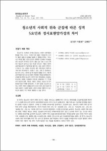 청소년의 사회적 위축 군집에 따른 성격 5요인과 정서표현양가성의 차이