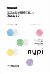 여성청소년 생리용품 지원사업 개선방안 연구