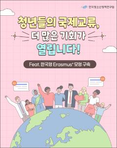 청년들의 국제교류, 더 많은 기회가 열립니다!