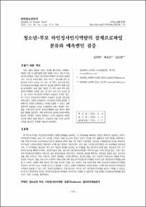 청소년-부모 타인정서인식역량의 잠재프로파일 분류와 예측변인 검증