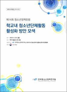 학교내 청소년단체활동 활성화 방안 모색