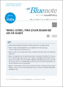 Vol. 140_「메타버스 선거랜드」 구축과 선거교육 효과성에 대한 사전-사후 비교분석