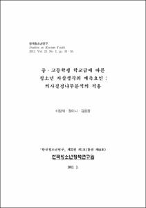 중·고등학생 학교급에 따른 청소년 자살생각의 예측요인 : 의사결정나무분석의 적용