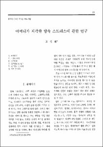 어머니가 지각한 양육 스트레스에 관한 연구