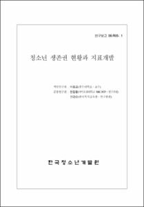 청소년 생존권 현황과 지표개발