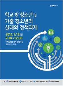 학교 밖 청소년 및 가출 청소년의 실태와 정책과제