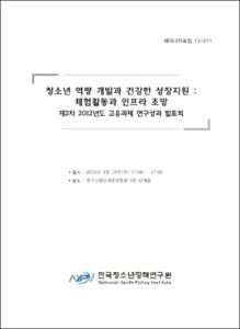 청소년의 역량 개발과 건강한 성장지원
