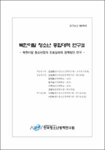 북한이탈 청소년들의 진로실태와 정책방안 연구