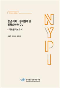 청년 사회·경제실태 및 정책방안 연구Ⅴ