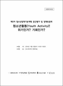 제5차 청소년정책기본계획 중간평가 및 정책토론회