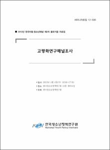 2012년 한국아동·청소년패널 제2차 콜로키움 자료집