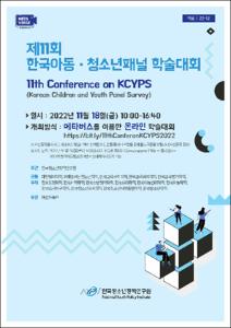 제 11회 한국아동·청소년패널 학술대회