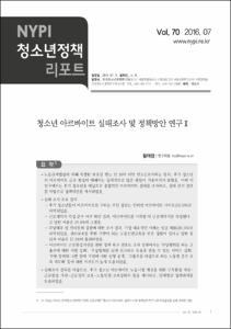 Vol. 70_청소년 아르바이트 실태조사 및 정책방안 연구Ⅱ