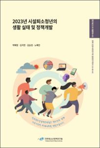 2023년 시설퇴소청년의 생활실태 및 정책개발