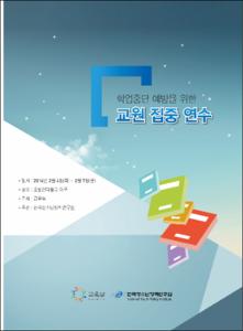 (학업중단 예방을 위한)교원 집중 연수