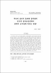 부모의 심리적 통제와 중학생의 인지적 정서조절전략이 관계적 공격성에 미치는 영향