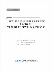 콜로키움Ⅲ 지역사회 지표를 통한 청소년 정책개발 및 정책의 실제 활용