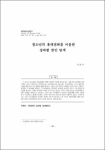 청소년의 휴대전화를 이용한 성비행 원인 탐색