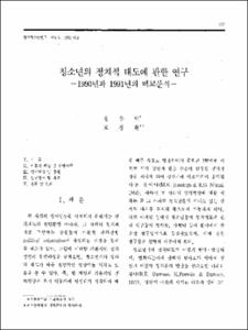 청소년의 정치적 태도에 관한 연구 -1990년과 1991년의 비교분석-