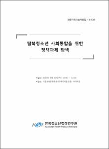 탈북청소년 사회통합을 위한 정책과제 탐색