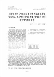 다변량 잠재성장모형을 활용한 부모의 강요적 양육태도, 청소년의 자아존중감, 학업열의 간의 종단매개효과 검증