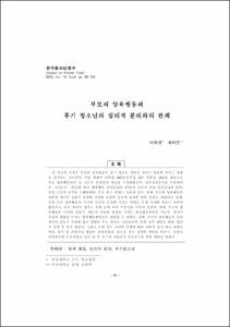 부모의 양육행동과 후기 청소년의 심리적 분리와의 관계