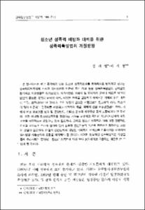 청소년 성폭력 예방과 대책을 위한 성폭력특별법의 개정방향