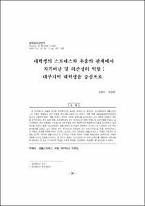 대학생의 스트레스와 우울의 관계에서 자기비난 및 의존성의 역할 : 대구지역 대학생을 중심으로