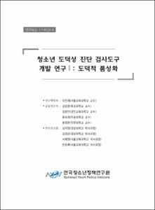 청소년 도덕성 진단 검사도구 개발 연구 Ⅰ