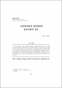 다문화아동의 언어발달과 심리사회적 적응