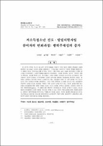저소득청소년 진로·발달지원사업 참여자의 변화과정: 행위주체성의 증가