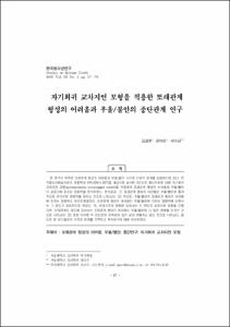 자기회귀 교차지연 모형을 적용한 또래관계 형성의 어려움과 우울/불안의 종단관계 연구