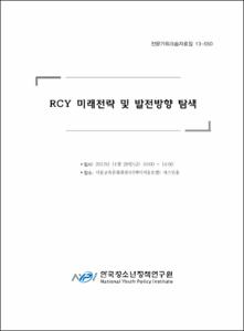 RCY 미래전략 및 발전방향 탐색